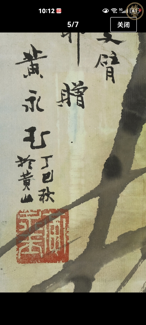 古玩字畫黃永玉荷花（初看真）真品鑒賞圖