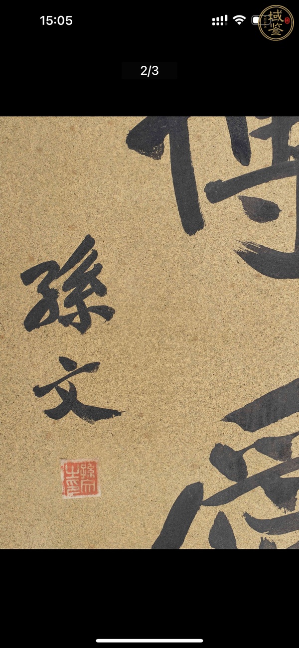 古玩字畫博愛(ài)真品鑒賞圖