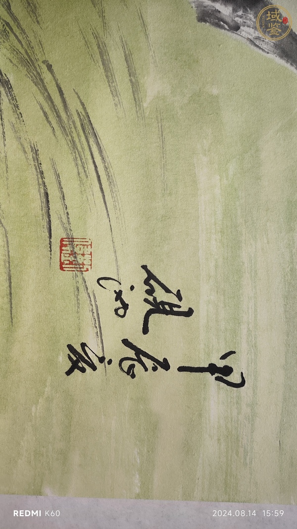 古玩字畫劉偉真品鑒賞圖