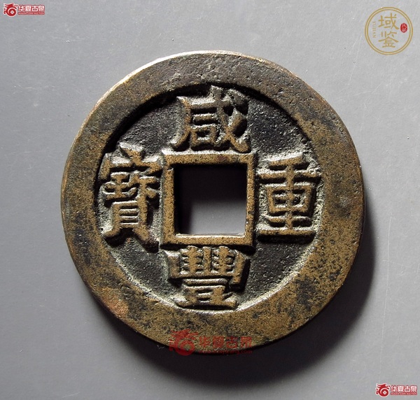 古玩錢幣咸豐重寶寶蘇當(dāng)十中樣真品鑒賞圖