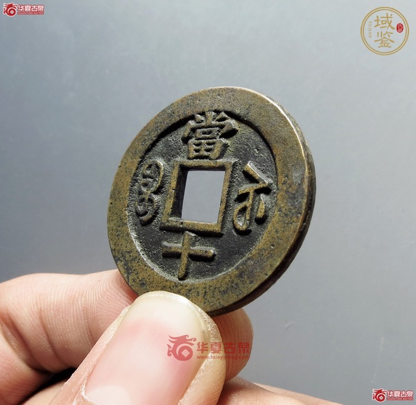 古玩錢幣咸豐重寶寶蘇當(dāng)十中樣真品鑒賞圖