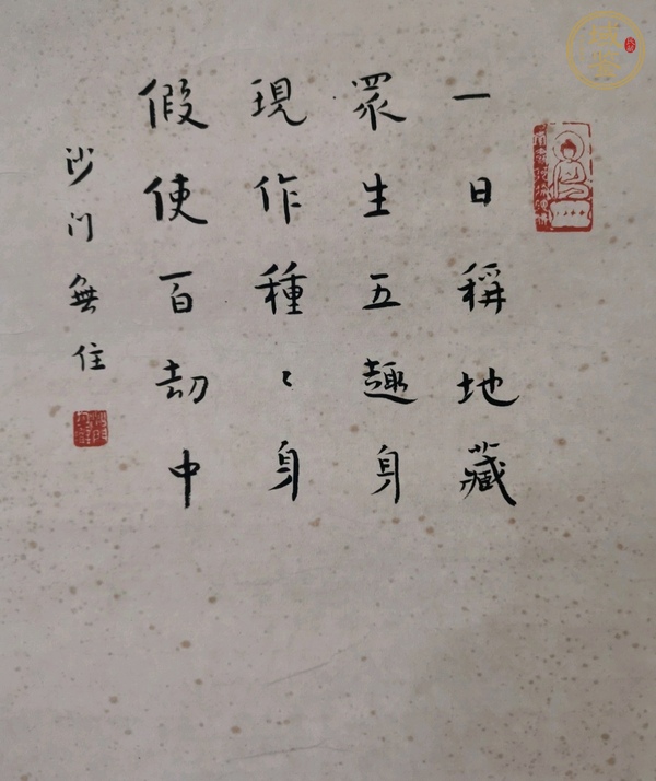 古玩字畫一日稱地藏真品鑒賞圖