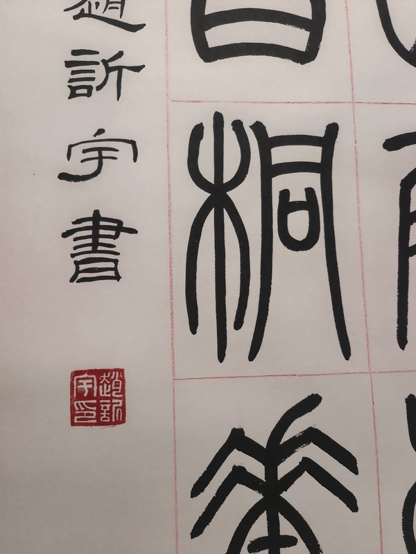 古玩字畫(huà)趙訢宇書(shū)法拍賣(mài)，當(dāng)前價(jià)格350元