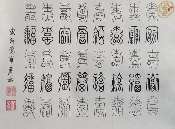 古玩字畫福壽雙全真品鑒賞圖