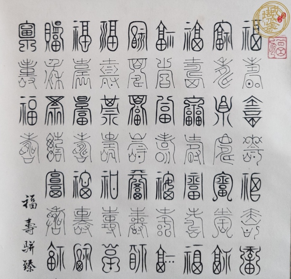 古玩字畫福壽雙全真品鑒賞圖