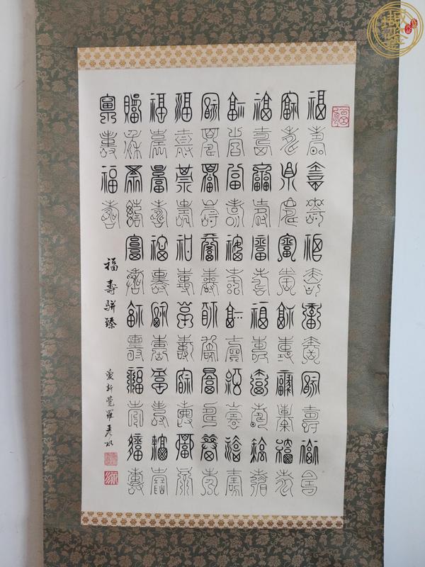 古玩字畫福壽雙全真品鑒賞圖