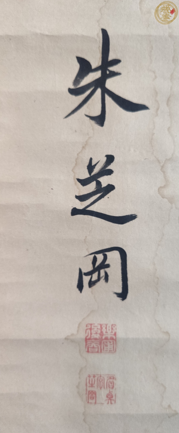 古玩字畫朱芝岡書法真品鑒賞圖