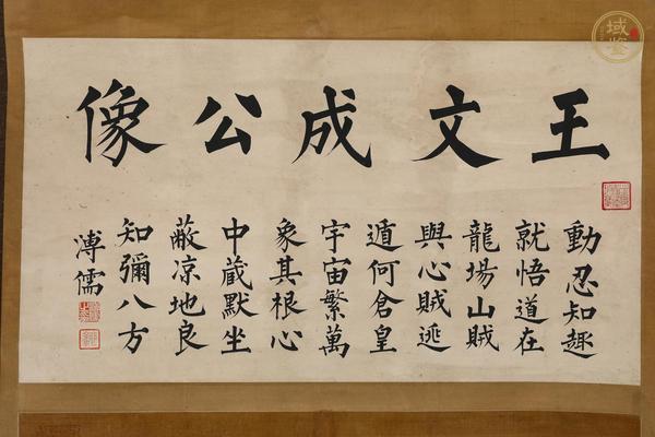 古玩字畫(huà)王文成公像真品鑒賞圖