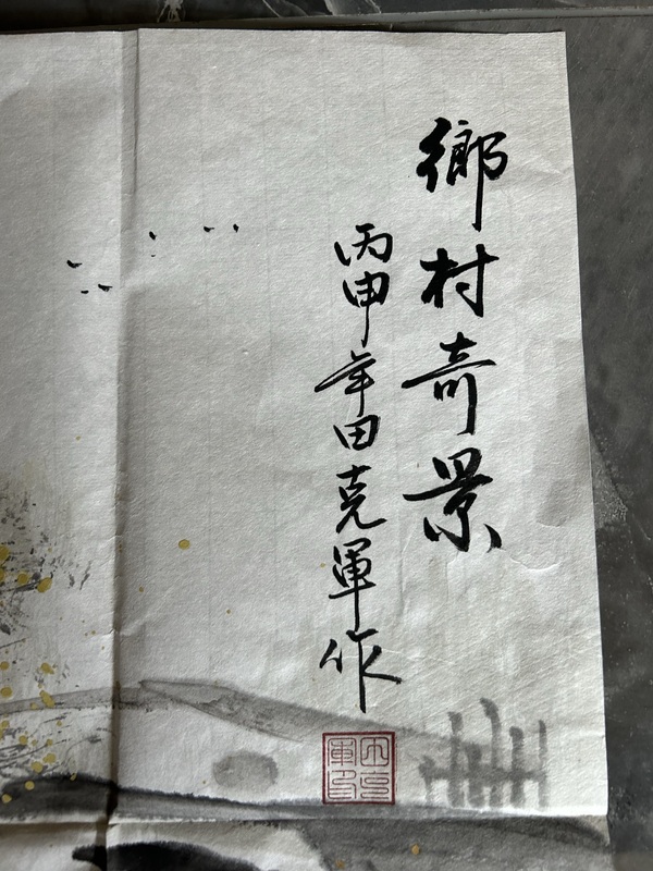 古玩字畫田克軍《鄉(xiāng)村奇景》拍賣，當(dāng)前價格650元