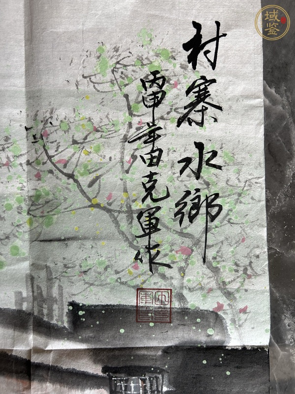 古玩字畫村寨水鄉(xiāng)真品鑒賞圖