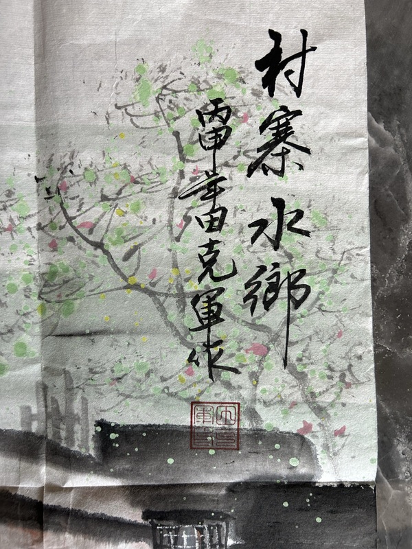 古玩字畫田克軍《村寨水鄉(xiāng)》拍賣，當(dāng)前價(jià)格588元