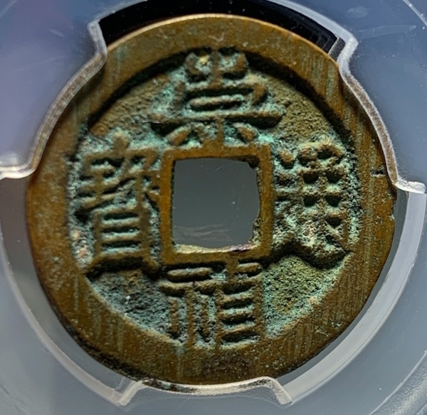 古玩轉(zhuǎn)賣(mài)明代崇禎通寶背上星銅幣拍賣(mài)，當(dāng)前價(jià)格3666元