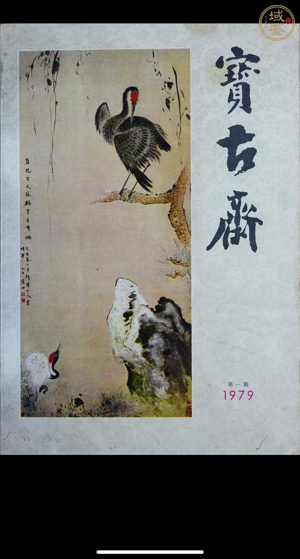 古玩字畫傅益鈞《戲魚圖》真品鑒賞圖