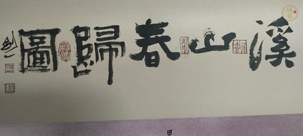 古玩字畫溪山春歸圖真品鑒賞圖