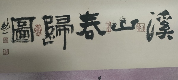 古玩字畫陸勤山作品山水畫溪山春歸圖拍賣，當(dāng)前價格880元