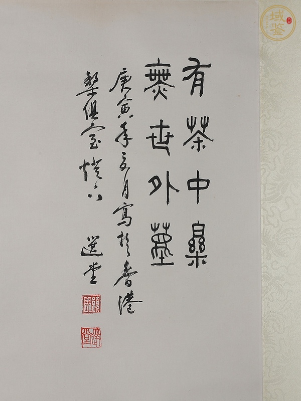 古玩字畫饒宗頤小品真品鑒賞圖