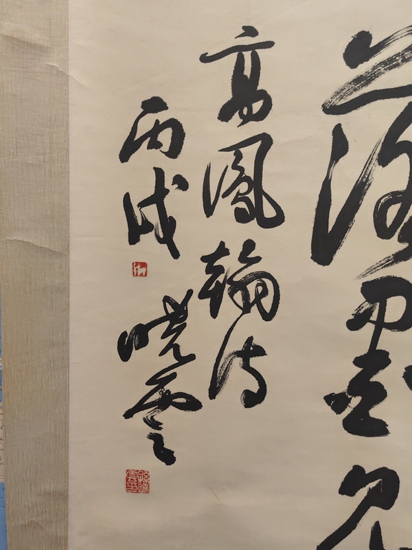 古玩字畫孫曉云行書立軸拍賣，當前價格7999元