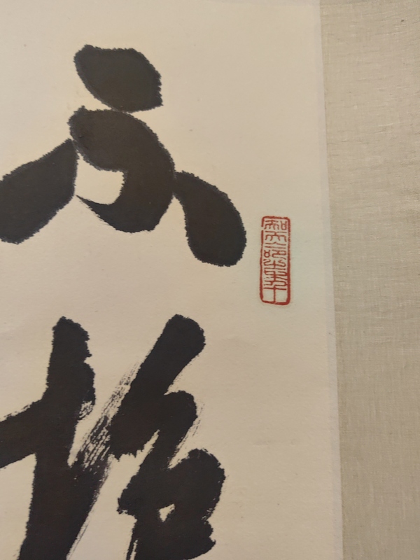古玩字畫孫曉云行書立軸拍賣，當前價格7999元