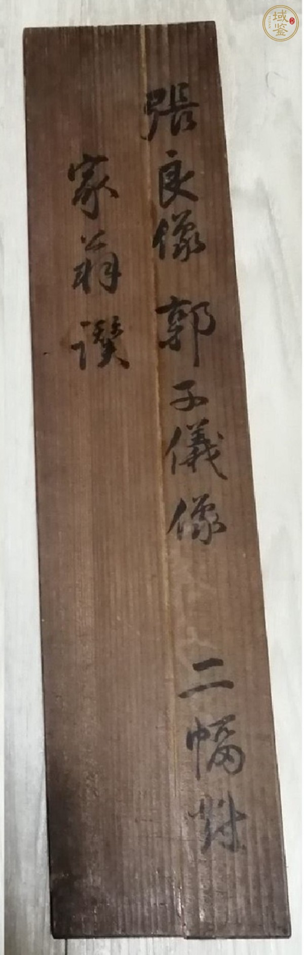 古玩字畫圖像圖真品鑒賞圖