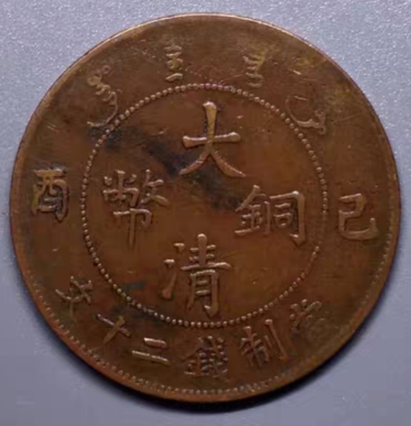 古玩錢幣大清宣統(tǒng)已酉二十文銅幣拍賣，當(dāng)前價(jià)格150元