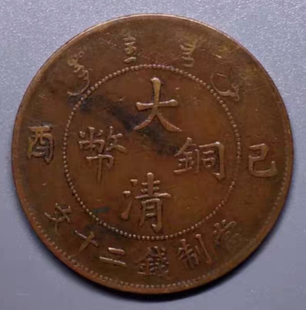 古玩錢幣大清宣統(tǒng)已酉二十文銅幣拍賣，當(dāng)前價(jià)格158元