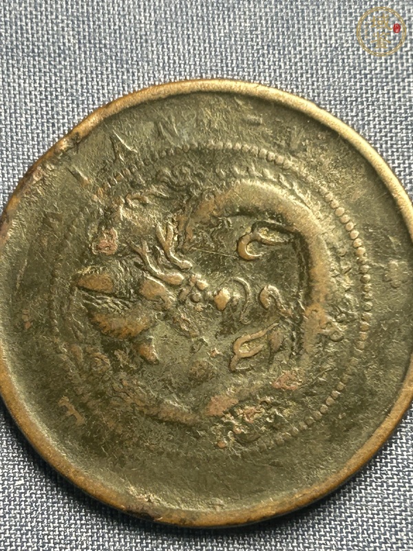 古玩錢幣江南癸卯當(dāng)制錢十文真品鑒賞圖