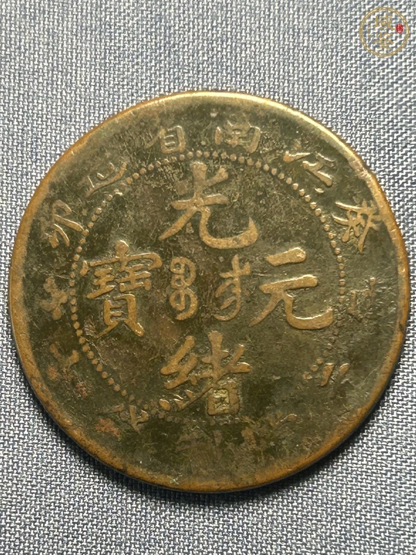 古玩錢幣江南癸卯當(dāng)制錢十文真品鑒賞圖