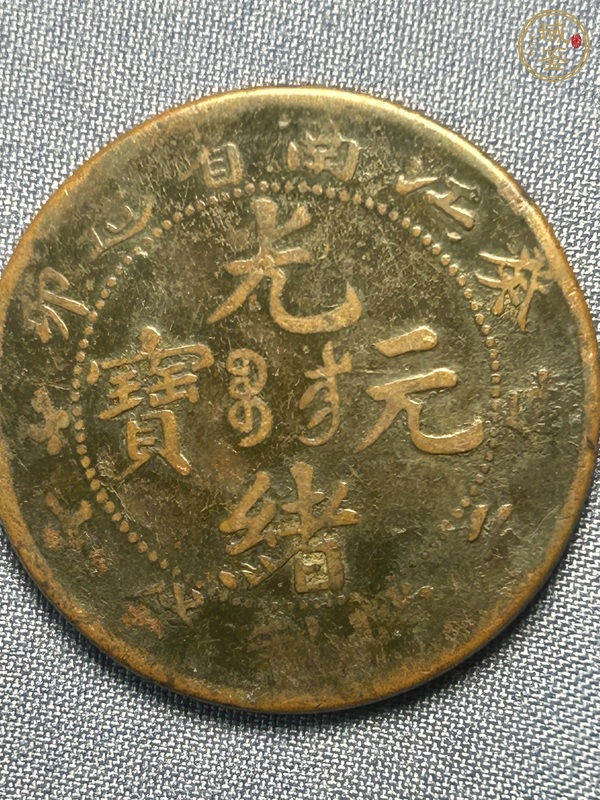 古玩錢幣江南癸卯當(dāng)制錢十文真品鑒賞圖