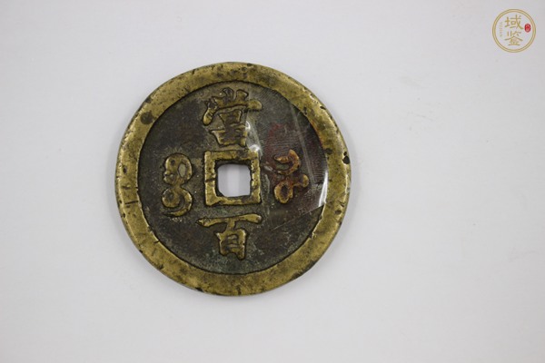 古玩錢幣咸豐元寶河百真品鑒賞圖