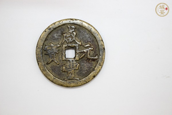 古玩錢幣咸豐元寶河百真品鑒賞圖
