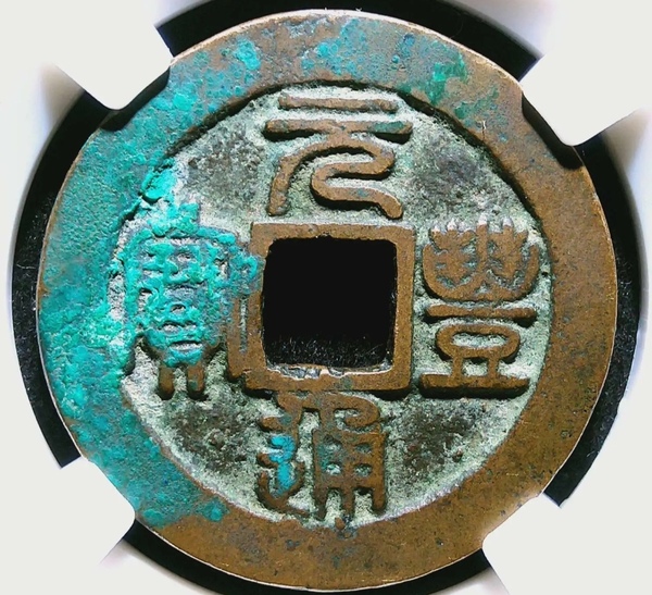 古玩轉(zhuǎn)賣精美北宋元豐通寶銅幣一枚拍賣，當(dāng)前價格1468元