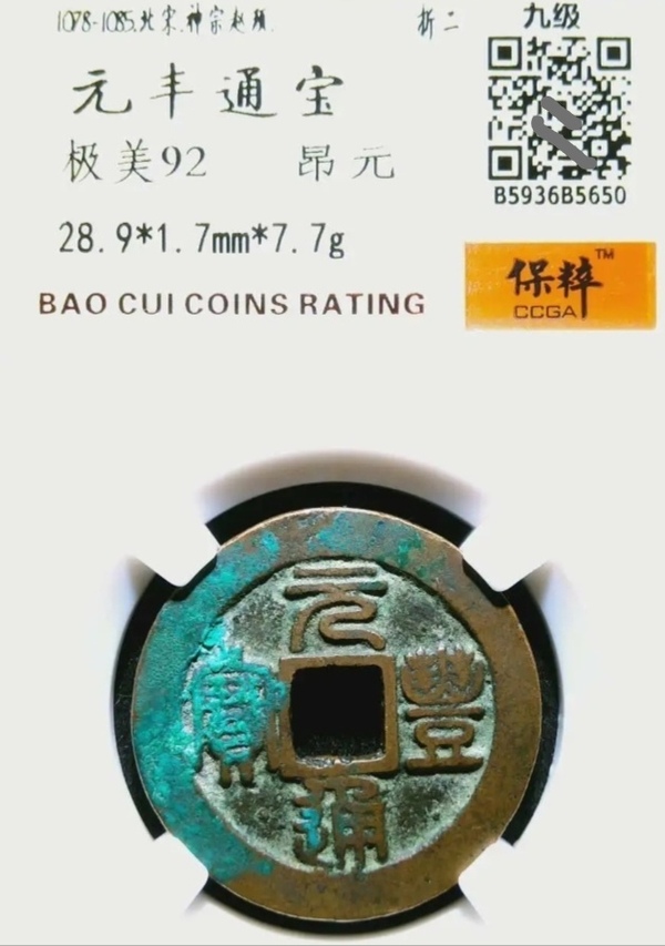 古玩錢(qián)幣精美北宋元豐通寶銅幣一枚拍賣(mài)，當(dāng)前價(jià)格118元