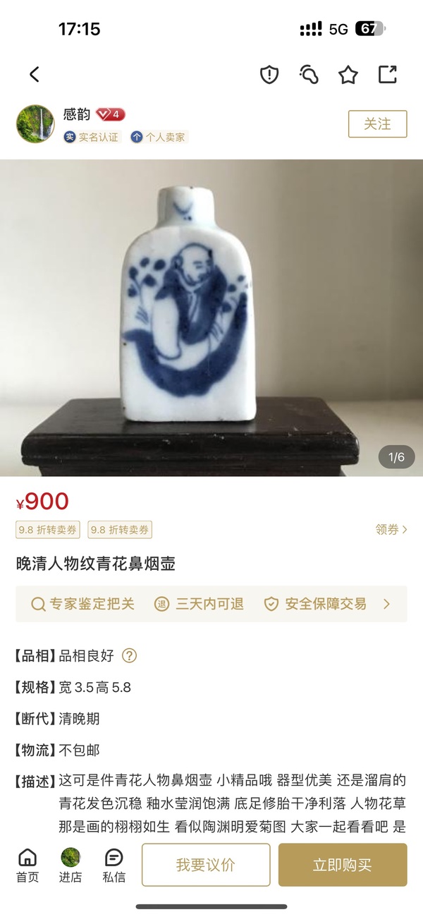 古玩陶瓷人物紋青花鼻煙壺拍賣，當前價格600元