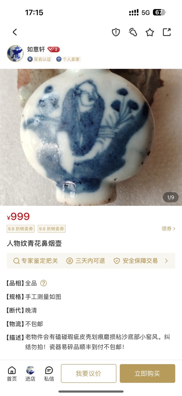 古玩陶瓷人物紋青花鼻煙壺拍賣，當前價格600元