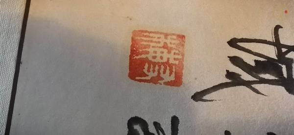 古玩字畫竹真品鑒賞圖