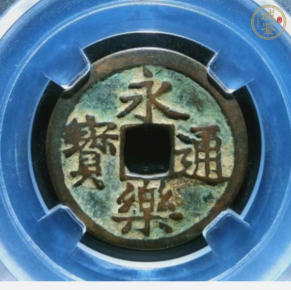 古玩錢(qián)幣永樂(lè)通寶真品鑒賞圖