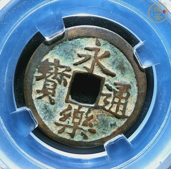 古玩錢(qián)幣永樂(lè)通寶真品鑒賞圖