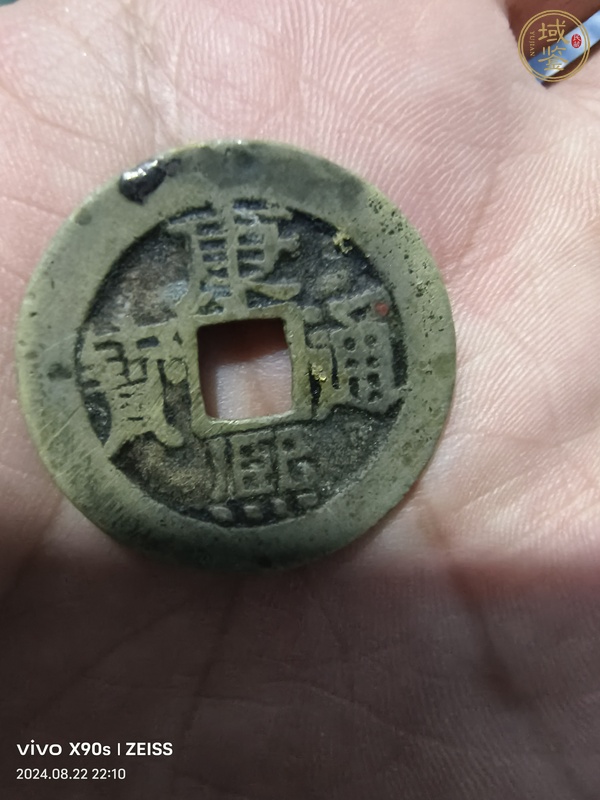 古玩錢(qián)幣康熙通寶背寶泉真品鑒賞圖