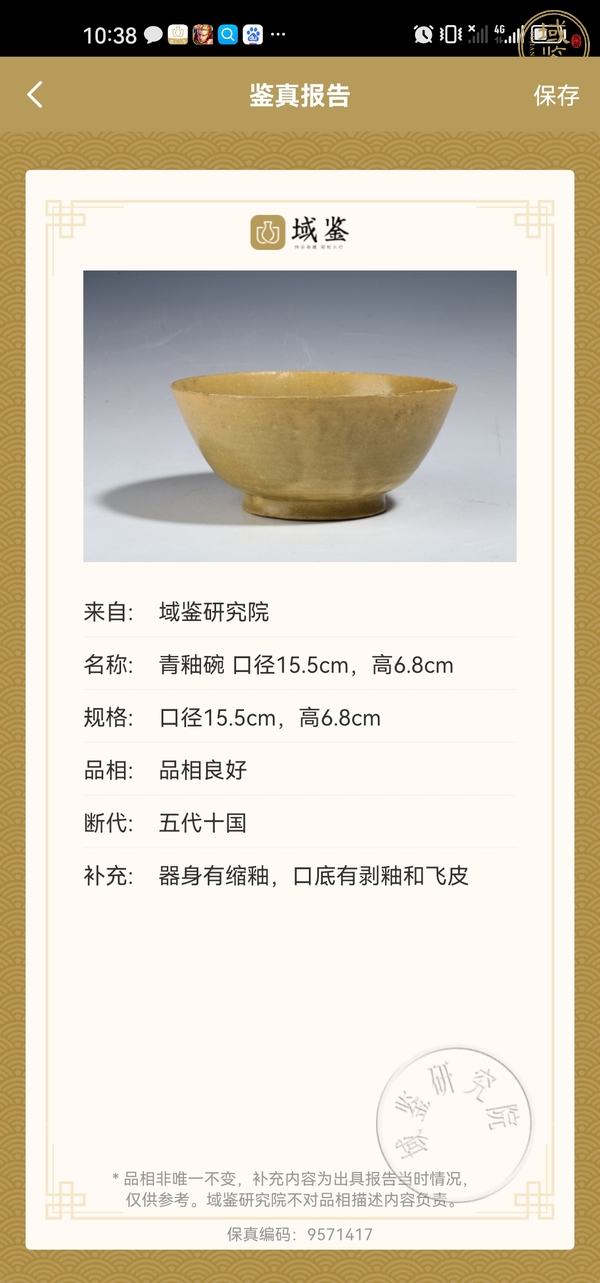 古玩陶瓷越窯青瓷茶碗真品鑒賞圖