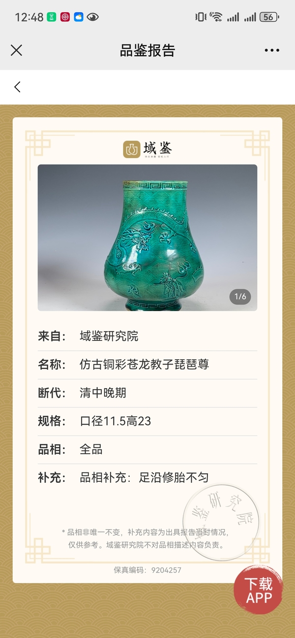 古玩陶瓷清咸豐.仿古銅彩蒼龍教子琵芭尊拍賣,當前價格18888元