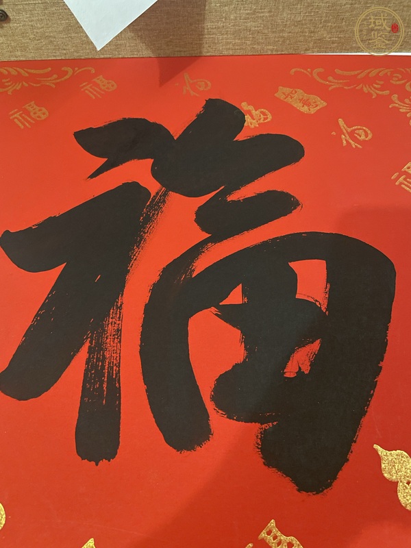 古玩字畫(huà)曉云款行書(shū)（福）真品鑒賞圖