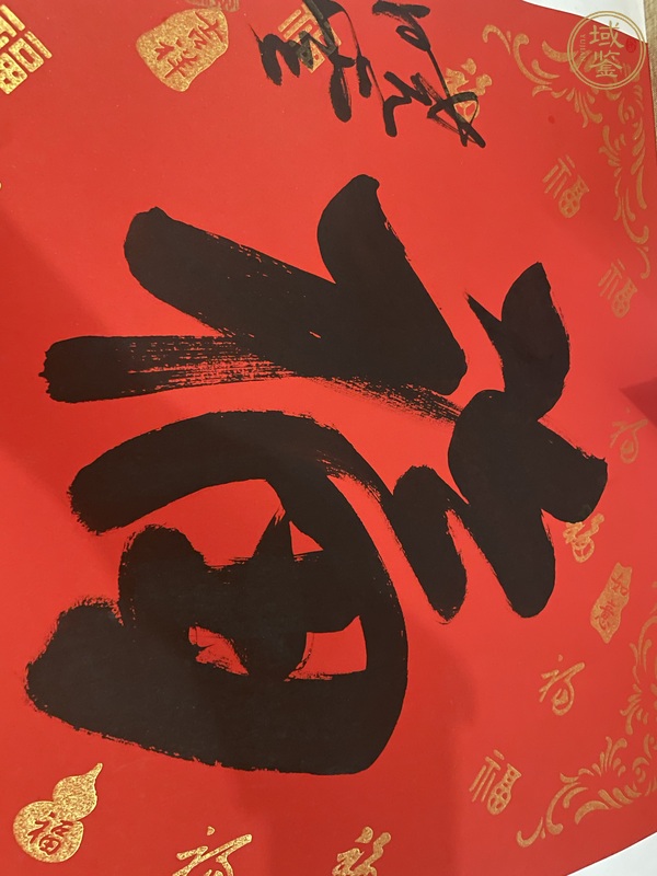 古玩字畫(huà)曉云款行書(shū)（福）真品鑒賞圖