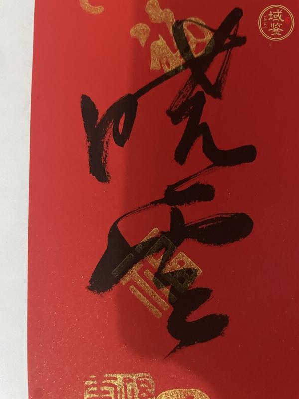 古玩字畫(huà)曉云款行書(shū)（福）真品鑒賞圖