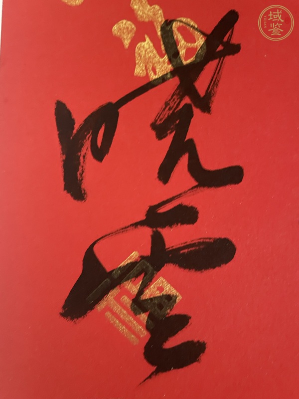 古玩字畫(huà)曉云款行書(shū)（福）真品鑒賞圖