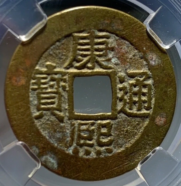 古玩錢(qián)幣精美羅漢式康熙通寶銅幣拍賣(mài)，當(dāng)前價(jià)格228元