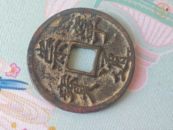 古玩錢(qián)幣崇寧通寶真品鑒賞圖