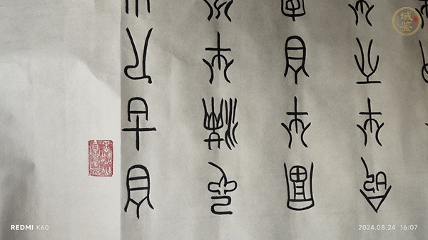 古玩字畫半點禪箴言真品鑒賞圖