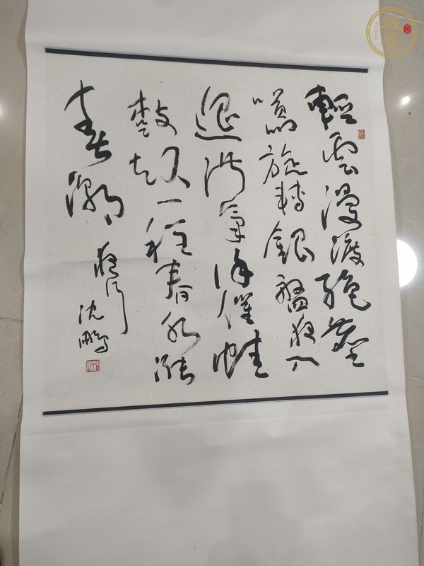 古玩字畫(huà)沈鵬 書(shū)法真品鑒賞圖