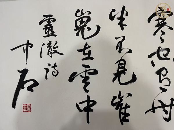 古玩字畫(huà)歐陽(yáng)中石書(shū)法真品鑒賞圖