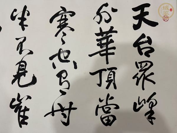 古玩字畫歐陽中石書法真品鑒賞圖